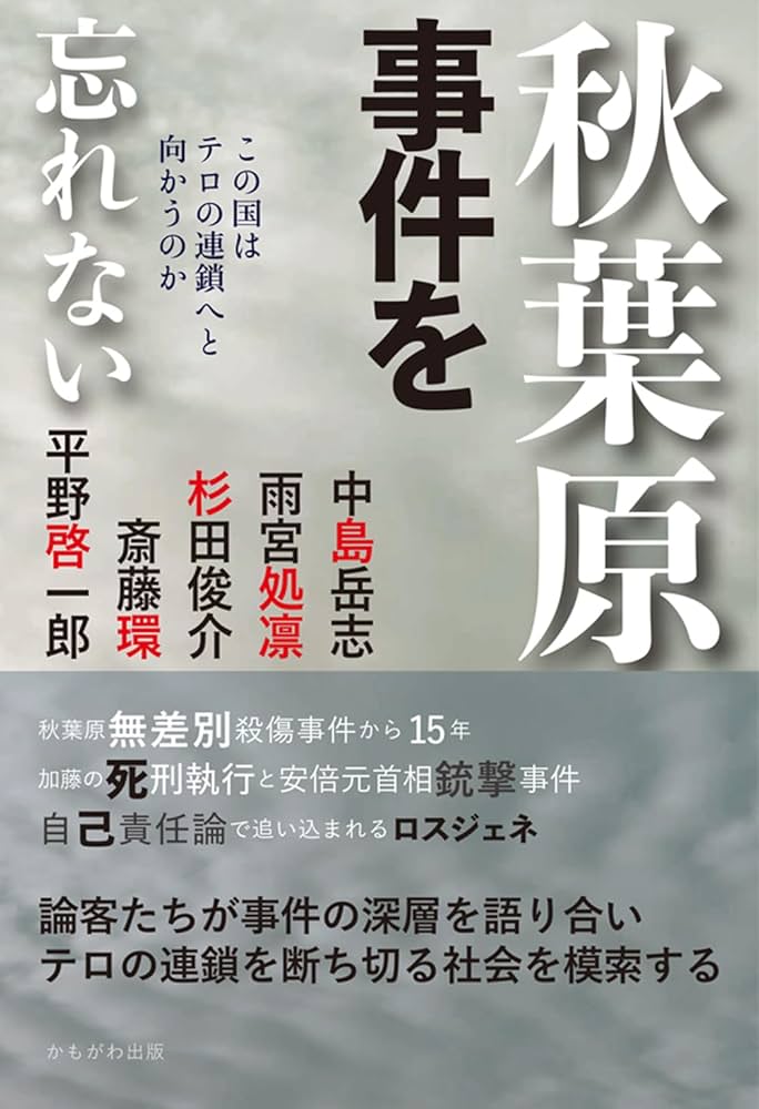 秋葉原事件を忘れない | 中島 岳志, 雨宮 処凛, 杉田 俊介, 斎藤